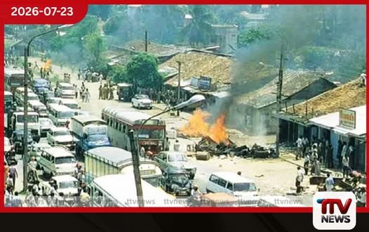ලංකාව රක්තවර්ණ කළ කළු ජූලියට අදට වසර 43යි