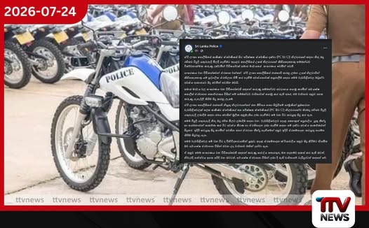 පොලිසියට දෙන බයික් ගැන සමාජ මාධ්ය කැළඹෙයි…