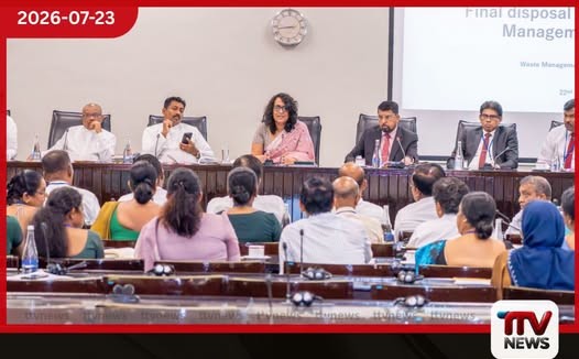 අග්රාමාත්ය ආචාර්ය හරිනි අමරසූරියගේ ප්රධානත්වයෙන් කොළඹ දිස්ත්රික් කසළ කළමනාකරණ අනු කමිටුව පාර්ලිමේන්තුවේදී රැස්වෙයි