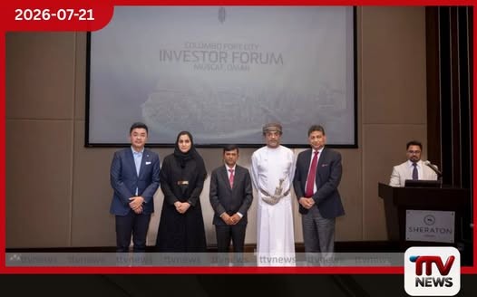 කොළඹ වරාය නගරයට ඕමාන ආයෝජන ආකර්ෂණය කිරීමට මස්කට්හිදී ඉහළ පෙළේ සාකච්ඡා