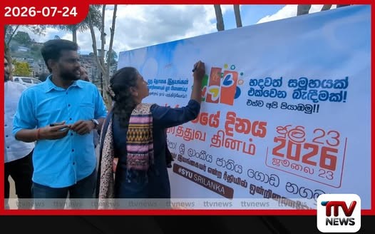 සහෝදරත්වයේ දිනය වෙනුවෙන් අත්සන් තැබූ තලවකැලේ ජනතාව!
