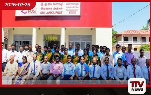 වසර 38කට පසු මඩකලපුව කළුවාන්චිකුඩි නව තැපැල් කාර්යාලය ජනතා අයිතියට