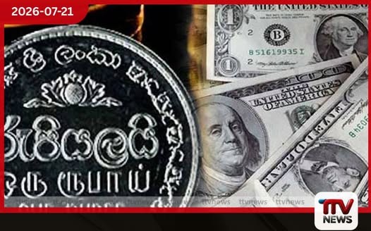 අද ඩොලරයේ අලුත්ම විනිමය අනුපාත මෙන්න!