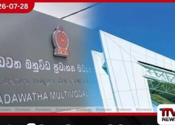 බහුවිධ ප්‍රවාහන මධ්‍යස්ථාන  පාලනයට නව සමාගමක්…
