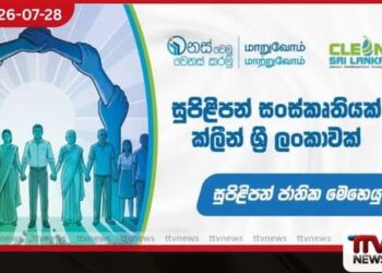ජාතික සුපිළිපන් සතියේ  දෙවන දිනය  අදයි