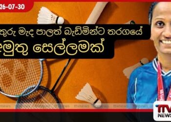 බැඩ්මින්ටන් ජාතික පුහුණු සංචිතයේ උප සභාපතිනිය තරුණ ක්රීඩකයන්ගේ ඇතුලත්වීමේ ගාස්තු වැඩි කරලා