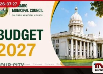 2027 අයවැය සඳහා  මහජන යෝජනා ඉදිරිපත් කිරීමට  කොළඹ මහ නගර සභාවෙන්  ආරාධනාවක්