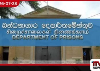 රස පරීක්ෂක වාර්තා ප්රමාදයෙන් බන්ධනාගාර පද්ධතිය දැඩි අර්බුදයක!