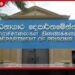 රස පරීක්ෂක වාර්තා ප්‍රමාදයෙන්  බන්ධනාගාර පද්ධතිය දැඩි අර්බුදයක!