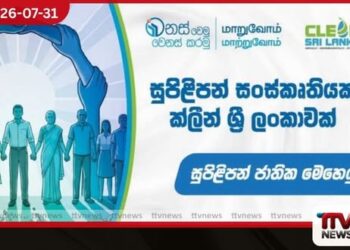 ජාතික සුපිළිපන් සතියේ  අවසන් දිනය අදයි
