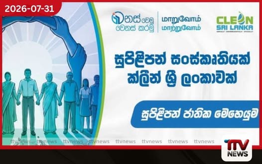 ජාතික සුපිළිපන් සතියේ අවසන් දිනය අදයි
