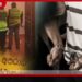 නවගමුව වෙඩි තැබීමේ  සැකකරුවන්ට බොරු චෝදනා එල්ල කරන බවට  බරපතළ චෝදනා!