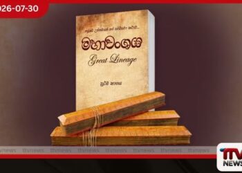 මහාවංශය සංස්කෘතික උරුමයක්ද?  දේශපාලන ග්‍රන්ථයක්ද?