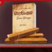 මහාවංශය සංස්කෘතික උරුමයක්ද?  දේශපාලන ග්‍රන්ථයක්ද?