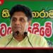ගොවීන් අසරණ කළ ආණ්ඩුවට එරෙහිව දැන්වත් නැගී සිටින්න