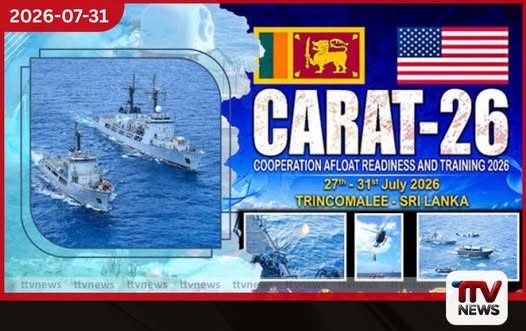 CARAT – 2026 නාවික අභ්යාසය ක්රියාකාරී මුහුදු මෙහෙයුම් අදියරට