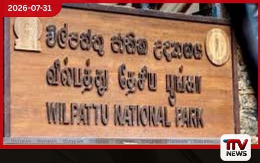 දැඩි නියඟය හේතුවෙන් විල්පත්තු ජාතික උද්යානයට බලපෑම්