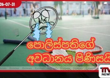 බැඩ්මින්ටන් ක්‍රීඩකයන්ගෙන් කෝටි ගණන් අරන්  ත්‍යාග මුදල වෙනස් කරලා නෑ