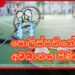 බැඩ්මින්ටන් ක්රීඩකයන්ගෙන් කෝටි ගණන් අරන් ත්යාග මුදල වෙනස් කරලා නෑ