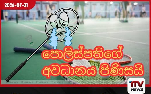 බැඩ්මින්ටන් ක්රීඩකයන්ගෙන් කෝටි ගණන් අරන් ත්යාග මුදල වෙනස් කරලා නෑ