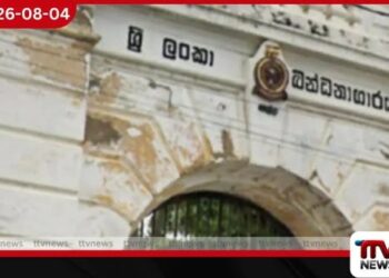 සැකකරුවන්ට නිවාස අඩස්සියක් ලබාදී බන්ධනාගාර ගැටලුවට විසඳුමක් ගෙනෙයි