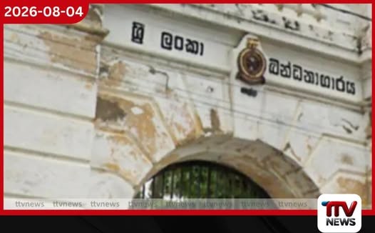සැකකරුවන්ට නිවාස අඩස්සියක් ලබාදී බන්ධනාගාර ගැටලුවට විසඳුමක් ගෙනෙයි