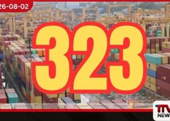 බහාලුම් 323ක් නීතිවිරෝධී ලෙස  මුදාහැරීමේ සිද්ධිය පිළිබඳ  පාර්ලිමේන්තු කාරක සභා වාර්තාව  මේ මස අවසානයේදී
