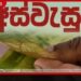 අස්වැසුම ප්‍රතිලාභීන් තෝරාගැනීමේ  නව ක්‍රමවේදයක් ගැන  සාකච්ඡා කරයි