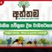රටම පිරිසිදු කිරීමේ අත්තම ජාතික මෙහෙයුම අදින් ඇරඹෙයි