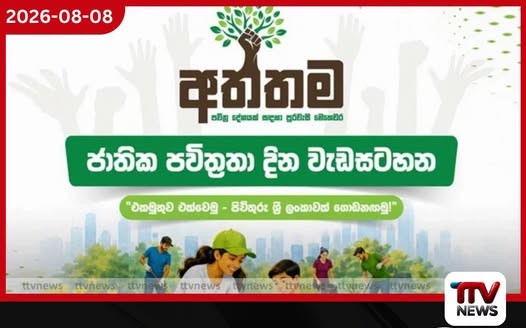 රටම පිරිසිදු කිරීමේ අත්තම ජාතික මෙහෙයුම අදින් ඇරඹෙයි