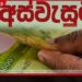 අස්වැසුම ප්රතිලාභීන් තේරීම් ක්රමවේදය වෙනස් වෙයි