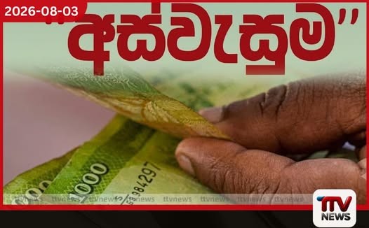 අස්වැසුම ප්රතිලාභීන් තේරීම් ක්රමවේදය වෙනස් වෙයි