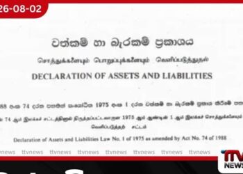 වත්කම් ප්‍රකාශ ගැන අලුත් නීතියක් එයි..
