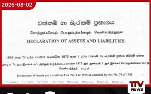 වත්කම් ප්රකාශ ගැන අලුත් නීතියක් එයි..