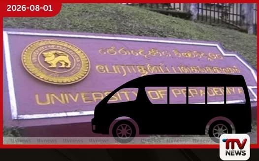පේරාදෙණියේ රාජ්ය වාහනයක් පෞද්ගලික ගමනකට යොදාගත් බවට හිටපු උපකුලපති ගැන පරීක්ෂණයක්