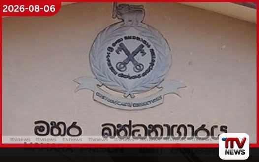 මහර හිරගෙදර හානිය මනින්න පංච පුද්ගල කමිටුවක් පත් කරයි