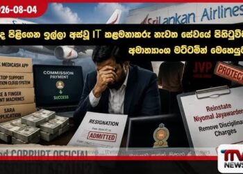 ශ්‍ශ්‍රීලංකන් ගුවන් සේවයේ දෙවැනි දූෂිතයත් JVP වෘත්තීය සමිතිය විසින් බේරා ගනී