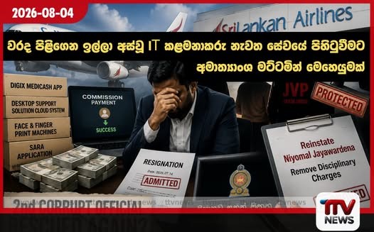 ශ්ශ්රීලංකන් ගුවන් සේවයේ දෙවැනි දූෂිතයත් JVP වෘත්තීය සමිතිය විසින් බේරා ගනී