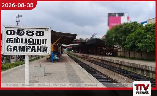 ගම්පහ දුම්රිය ස්ථානය අසලින් මළ සිරුරක් හමුවීම නිසා ප්රධාන මාර්ගයේ දුම්රිය ප්රමාදයක්