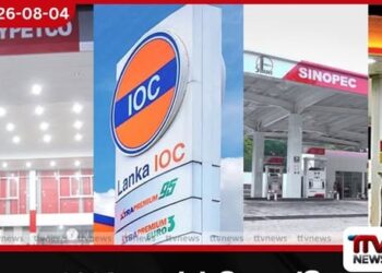 2026 අප්රේල් මාසයේදී ඉන්ධන සමාගම් 4කට රු. බිලියන 20.5ක