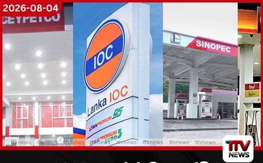 2026 අප්රේල් මාසයේදී ඉන්ධන සමාගම් 4කට රු. බිලියන 20.5ක