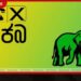 එජාප කෘත්යාධිකාරී මණ්ඩලය විපක්ෂ නායක සජිත් ප්රේමදාසට ප්රශංසාව පළ කරයි