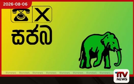 එජාප කෘත්යාධිකාරී මණ්ඩලය විපක්ෂ නායක සජිත් ප්රේමදාසට ප්රශංසාව පළ කරයි