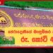 පේරාදෙණියේ බැඳුම්කර අලාභය රු. කෝටි 400යි