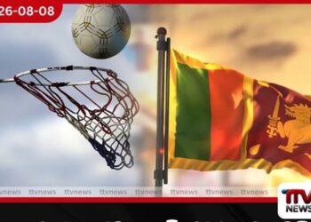 2026 රාජ්‍ය සේවා නෙට්බෝල් තරගාවලිය සැප්තැම්බර් 16 සිට යාපනයේදී…