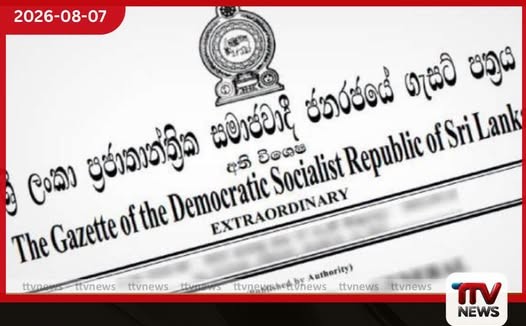 විනිසුරු වයස වෙනස් කරන 22වන ව්යවස්ථා සංශෝධනය ගැසට් කෙරේ!
