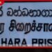 මහර බන්ධනාගාරයේ සිදුවූ දේපළ හානිය තක්සේරු කිරීමට පංච පුද්ගල කමිටුවක් පත් කෙරේ