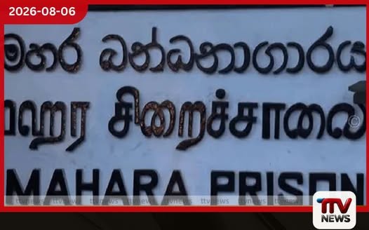 මහර බන්ධනාගාරයේ සිදුවූ දේපළ හානිය තක්සේරු කිරීමට පංච පුද්ගල කමිටුවක් පත් කෙරේ
