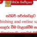 සයිබර් තර්ජනවලින් ආරක්ෂා වීම සඳහා මහජනතාවට විශේෂ දැනුම්දීමක් සහ මාර්ගෝපදේශයක්