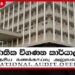 රේගුවේ කෝටි 3726ක තෑගි මුදල් ගෙවීම් ගැන විගණනයෙන් හෙළිදරව්වක්